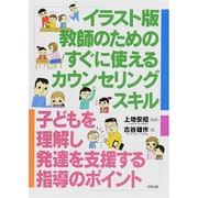 イラスト版 教師のためのすぐに使えるカウンセリングスキル―子どもを理解し発達を支援する指導のポイント [単行本]