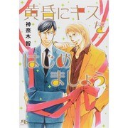 黄昏にキスをはじめましょう(幻冬舎ルチル文庫) [文庫]