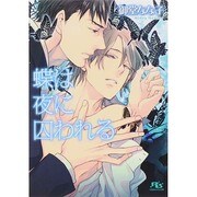 蝶は夜に囚われる(幻冬舎ルチル文庫) [文庫]