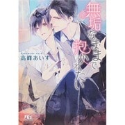 無垢なままで抱かれたい(幻冬舎ルチル文庫) [文庫]