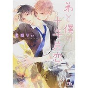 弟と僕の十年片恋(幻冬舎ルチル文庫) [文庫]