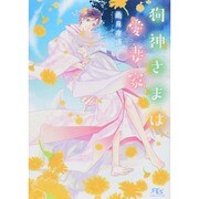 狗神さまは愛妻家(幻冬舎ルチル文庫) [文庫]