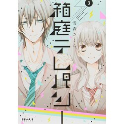 箱庭テレパシー 3（POLARIS COMICS） [コミック]