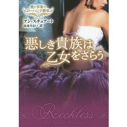 悪しき貴族は乙女をさらう―愛と享楽のローハン子爵家(MIRA文庫) [文庫]