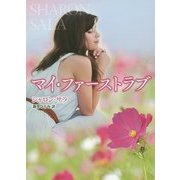 マイ・ファーストラブ(MIRA文庫) [文庫]