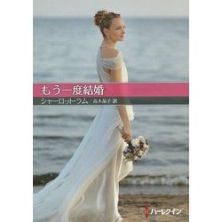 もう一度結婚(お手ごろ文庫) [文庫]