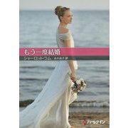 もう一度結婚(お手ごろ文庫) [文庫]