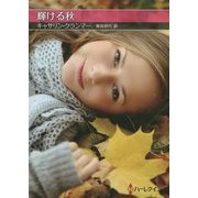 輝ける秋(お手ごろ文庫) [文庫]