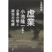 虚業―小池隆一が語る企業の闇と政治の呪縛 [単行本]
