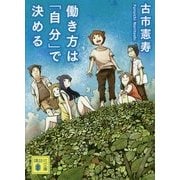 働き方は「自分」で決める(講談社文庫) [文庫]
