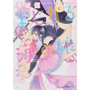 まじかる漢の娘(プラチナ文庫) [文庫]