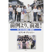 前例より、前進!―青い目の市会議員"奪戦記" [単行本]