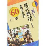 現代韓国を知るための60章 第2版 (エリア・スタディーズ〈6〉) [全集叢書]