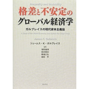 格差と不安定のグローバル経済学―ガルブレイスの現代資本主義論 [単行本]