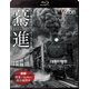驀進<後編 関東～九州の蒸気機関車> 大石和太郎16mmフィルム作品 (想い出の中の列車たちBDシリーズ) [Blu-ray Disc]