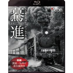 驀進<後編 関東～九州の蒸気機関車> 大石和太郎16mmフィルム作品 (想い出の中の列車たちBDシリーズ) [Blu-ray Disc]