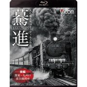 驀進<後編 関東~九州の蒸気機関車> 大石和太郎16mmフィルム作品 (想い出の中の列車たちBDシリーズ)