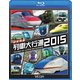 日本列島列車大行進2015 (列車大行進BDシリーズ) [Blu-ray Disc]