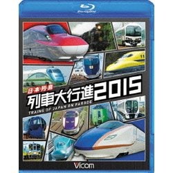 日本列島列車大行進2015 (列車大行進BDシリーズ) [Blu-ray Disc]