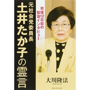 元社会党委員長・土井たか子の霊言―死後12日目の緊急インタビュー [単行本]