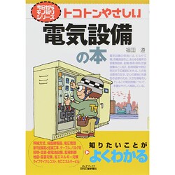 トコトンやさしい電気設備の本(B&Tブックス―今日からモノ知りシリーズ) [単行本]