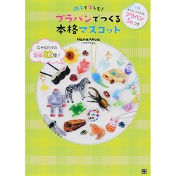 親子で楽しむ!プラバンでつくる本格マスコット [単行本]