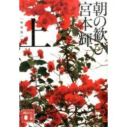 新装版　朝の歓び（上）(講談社文庫) [文庫]