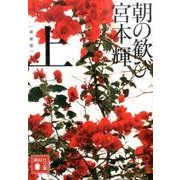 新装版　朝の歓び（上）(講談社文庫) [文庫]