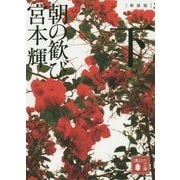 朝の歓び〈下〉 新装版 (講談社文庫) [文庫]