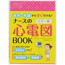 波形・用語からすぐ引ける!カラー版ナースの心電図BOOK [単行本]