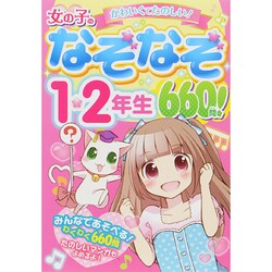 女の子のなぞなぞ1・2年生660問! [単行本]