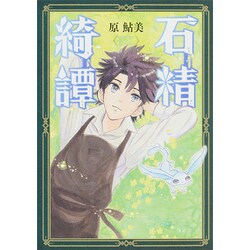 石精綺譚（BEAM COMIX） [コミック]