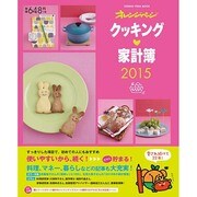 クッキング家計簿2015 [ムックその他]