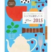 シンプル家計ノート2015 [ムックその他]