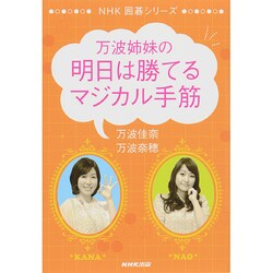 万波姉妹の明日は勝てるマジカル手筋(NHK囲碁シリーズ) [単行本]