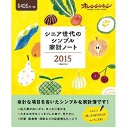 シニア世代のシンプル家計ノート2015 [ムックその他]
