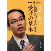 木村一基の初級者でもわかる受けの基本(NHK将棋シリーズ) [単行本]