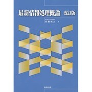 最新情報処理概論 改訂版 [単行本]