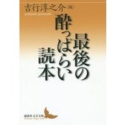 最後の酔っぱらい読本(講談社文芸文庫) [文庫]