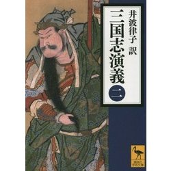 三国志演義〈2〉(講談社学術文庫) [文庫]
