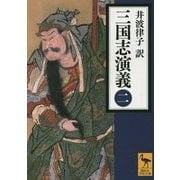 三国志演義〈2〉(講談社学術文庫) [文庫]