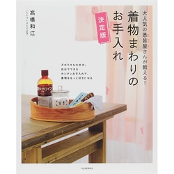 大人気の悉皆屋さんが教える!着物まわりのお手入れ 決定版 [単行本]