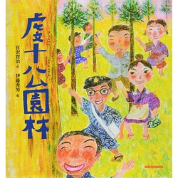 虔十公園林(ミキハウスの絵本) [絵本]