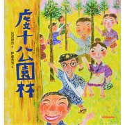 虔十公園林(ミキハウスの絵本) [絵本]