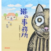 猫の事務所(ミキハウスの絵本) [絵本]