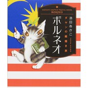 ダヤンの絵描き旅 ボルネオ [単行本]