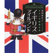 ダヤンの絵描き旅 イギリス・アイルランド [単行本]