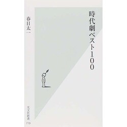 時代劇ベスト100(光文社新書) [新書]