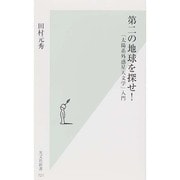第二の地球を探せ!―「太陽系外惑星天文学」入門(光文社新書) [新書]
