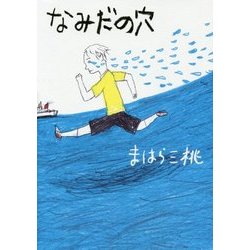 なみだの穴(Green Books) [全集叢書]